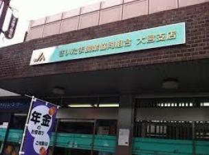 銀行　ＪＡさいたま大宮支店（銀行）まで779m