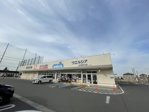 ドラックストア　ウェルシア古河東牛谷（ドラッグストア）まで5208m