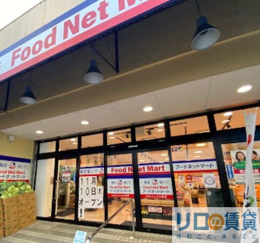スーパー　フードネットマート スマイル 淀川店（スーパー）まで377m