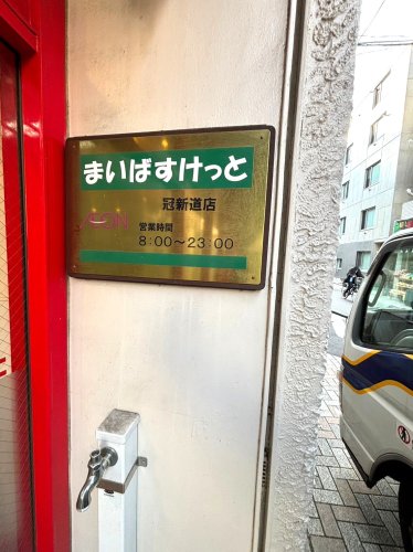 スーパー　まいばすけっと 冠新道店（スーパー）まで173m