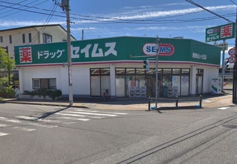 ドラックストア　ドラッグセイムス東狭山ヶ丘店（ドラッグストア）まで831m