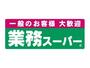 スーパー　業務スーパー上池袋店（スーパー）まで405m