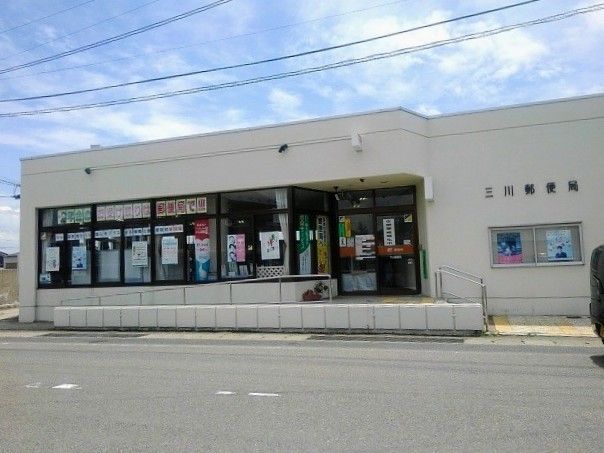 郵便局　三川郵便局（郵便局）まで1900m