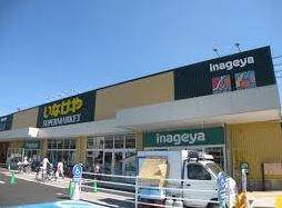 スーパー　いなげや 川崎下小田中店（スーパー）まで332m