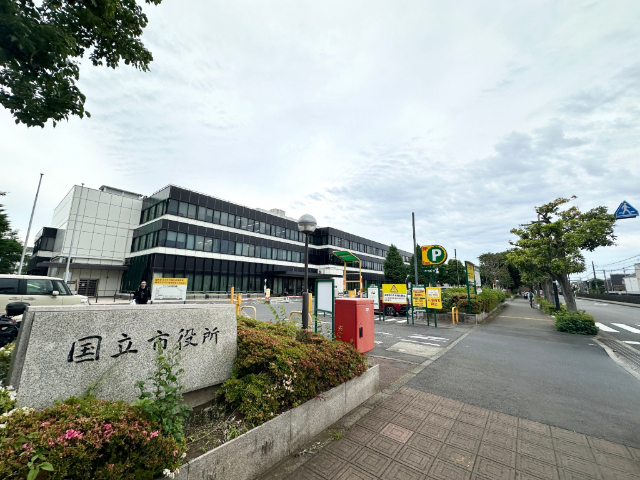 役所　国立市役所（役所）まで1739m