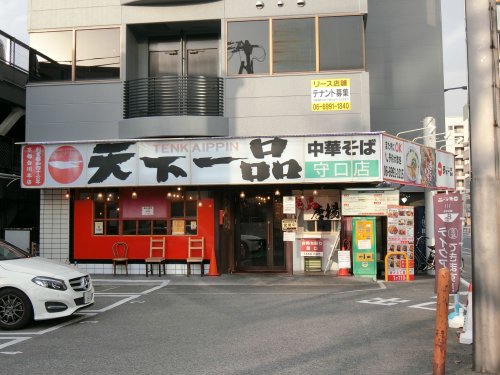 飲食店　天下一品 守口店（飲食店）まで287m