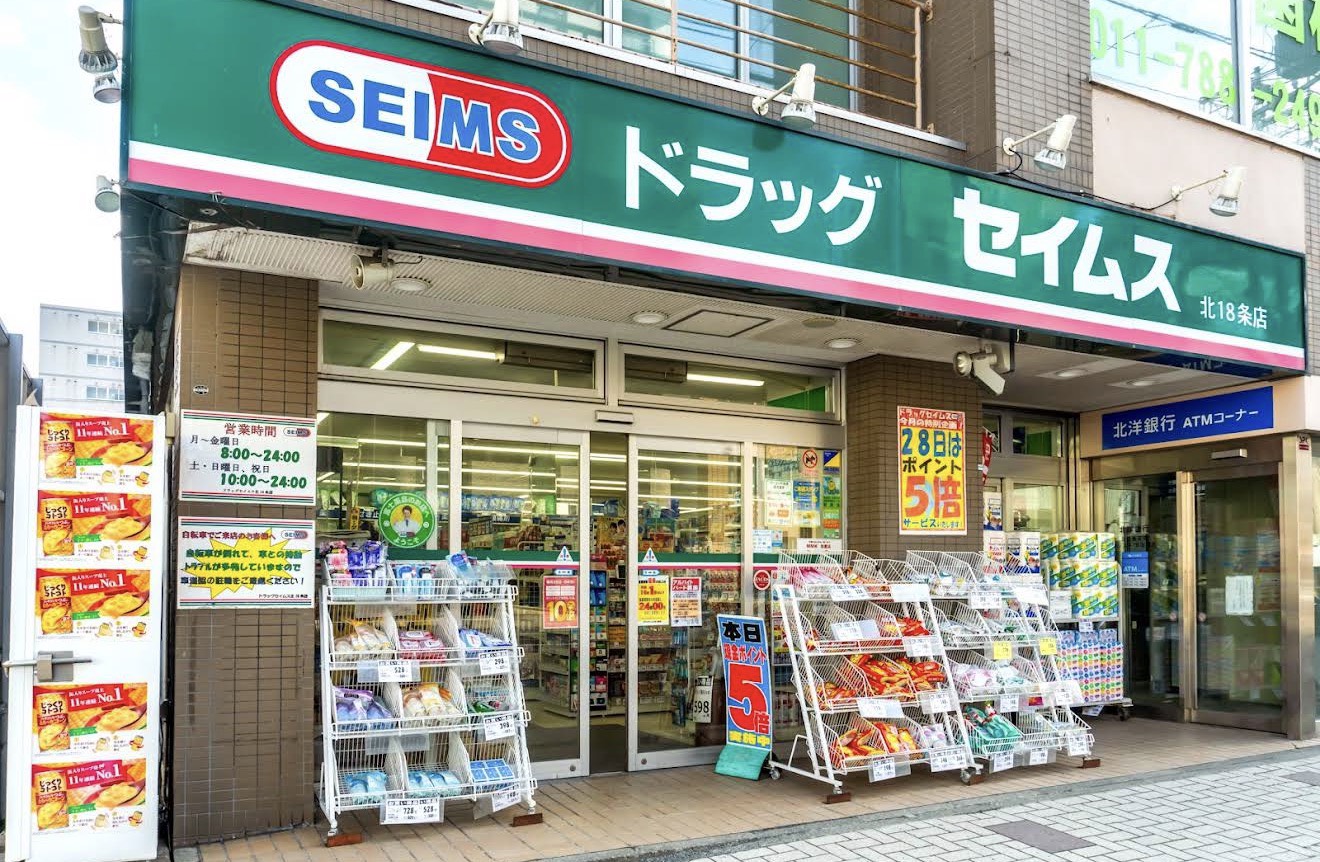 ドラックストア　ドラッグセイムス北18条店（ドラッグストア）まで577m
