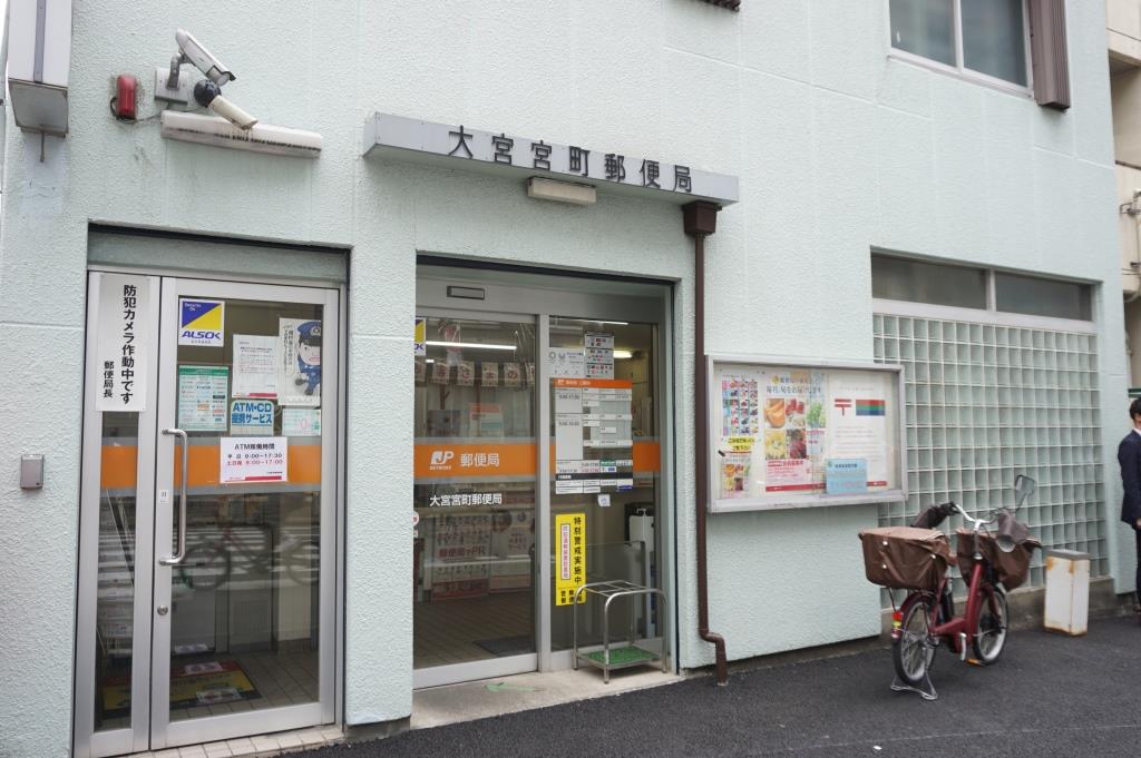 郵便局　大宮宮町郵便局（郵便局）まで261m