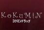 ドラックストア　コクミンドラッグ　和歌山MIO店様（ドラッグストア）まで669m