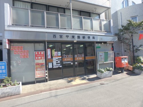 郵便局　甲東園郵便局（郵便局）まで263m