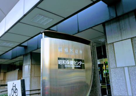 役所　名古屋市昭和区役所（役所）まで832m