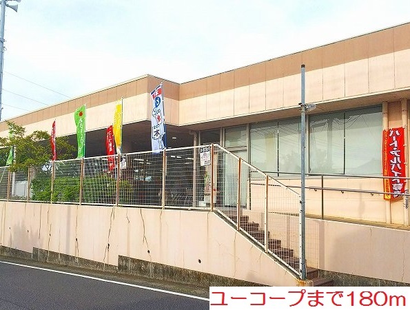 スーパー　ユーコープ（スーパー）まで180m