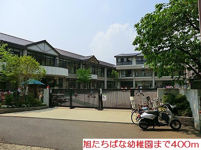 幼稚園・保育園　旭たちばな幼稚園（幼稚園・保育園）まで400m