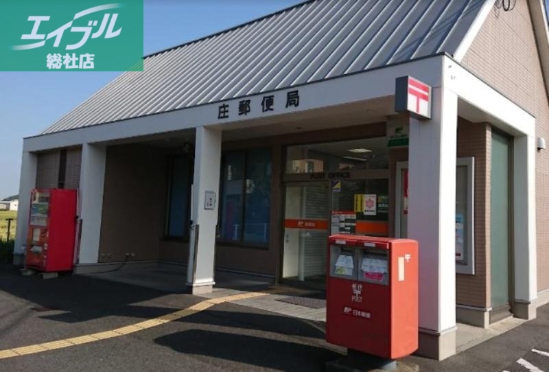 郵便局　庄郵便局（郵便局）まで498m