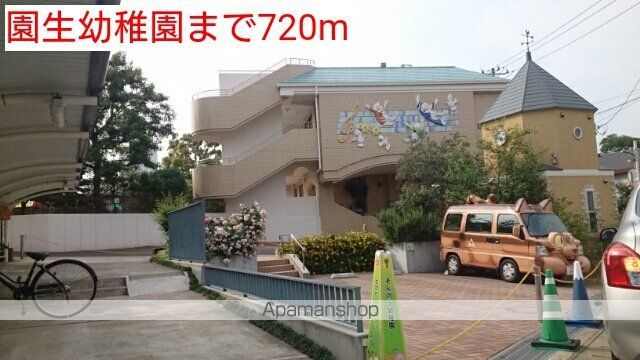 幼稚園・保育園　園生幼稚園（幼稚園・保育園）まで720m