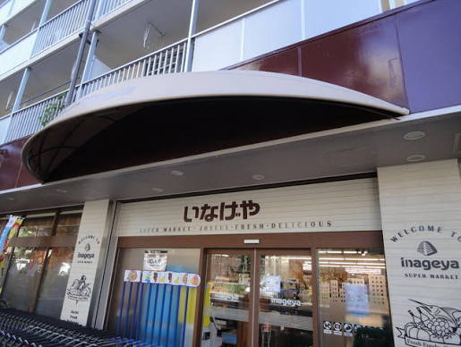 スーパー　いなげや目黒八雲店（スーパー）まで955m