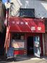 飲食店　中国料理 徳栄（飲食店）まで1668m