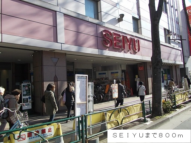 スーパー　ＳＥＩＹＵ（スーパー）まで800m