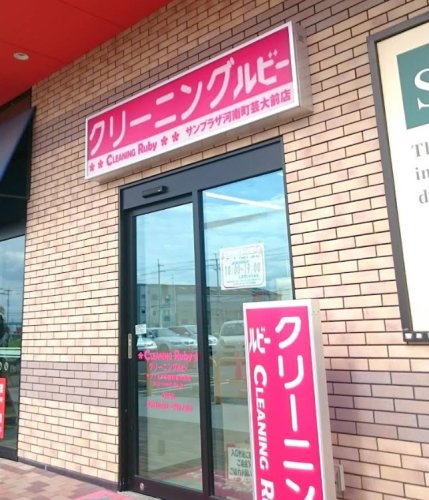 その他　CLEANING Ruby(クリーニングルビー) サンプラザ（その他）まで985m
