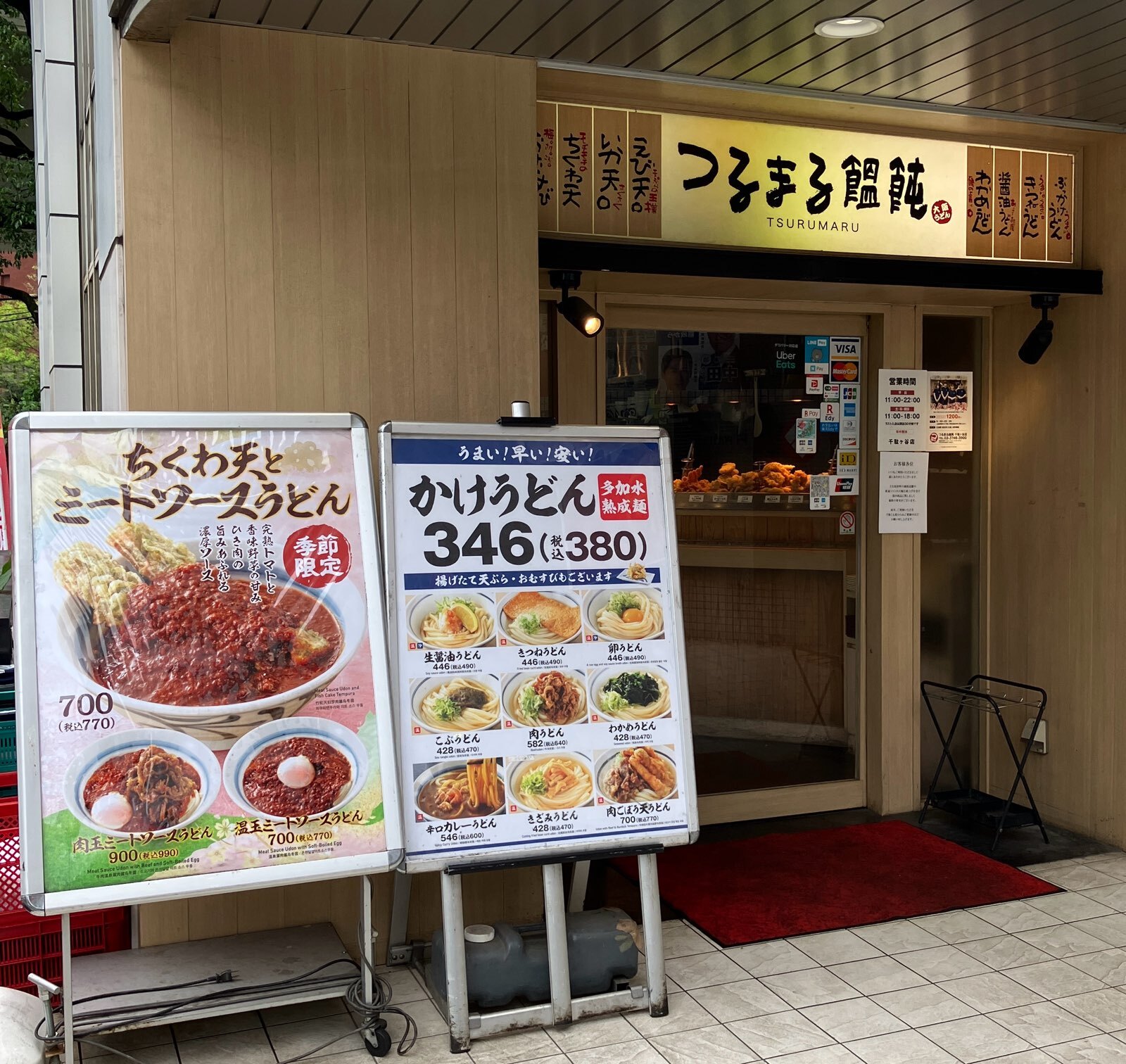 飲食店　つるまる饂飩千駄ヶ谷店（飲食店）まで129m
