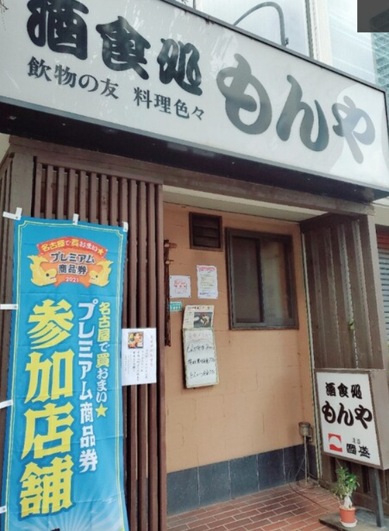 飲食店　もんや（飲食店）まで360m