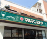 スーパー　マルマンストア 江古田駅南口店（スーパー）まで219m