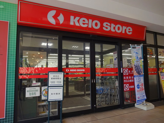 その他　京王ストア北野店（その他）まで1456m