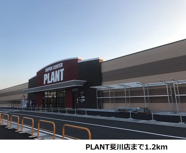 ショッピングセンター　PLANT斐川店（ショッピングセンター）まで1200m