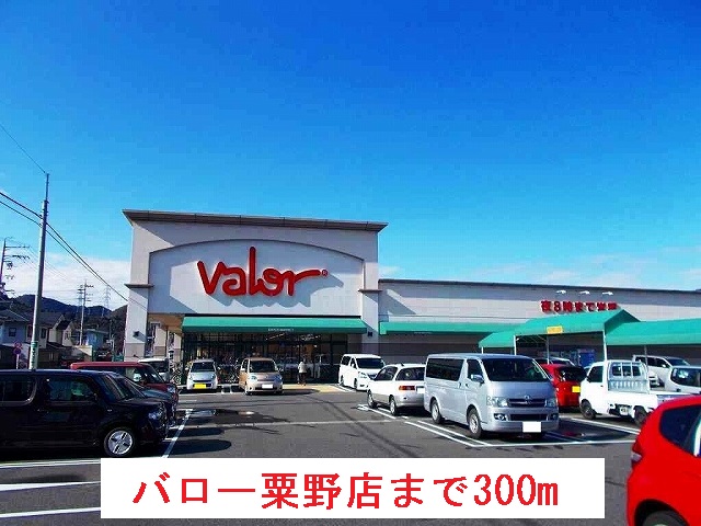 その他　バロー岐阜粟野店まで300m