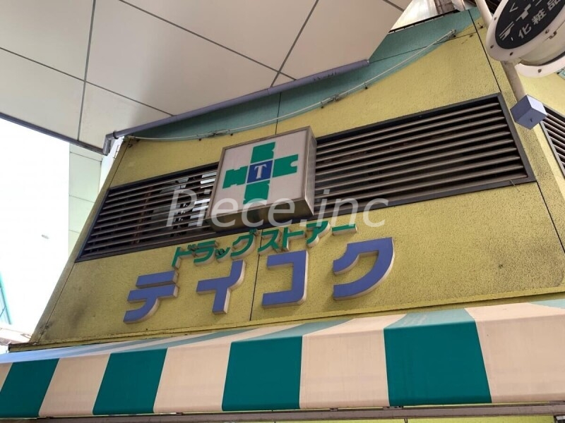 ドラックストア　テイコク薬店十三店（ドラッグストア）まで158m