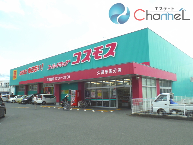 ドラックストア　ディスカウントドラッグコスモス久留米国分店（ドラッグストア）まで523m