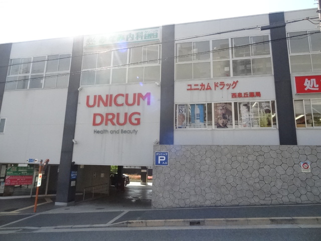 ドラックストア　ユニカムドラッグ西泉丘店（ドラッグストア）まで290m