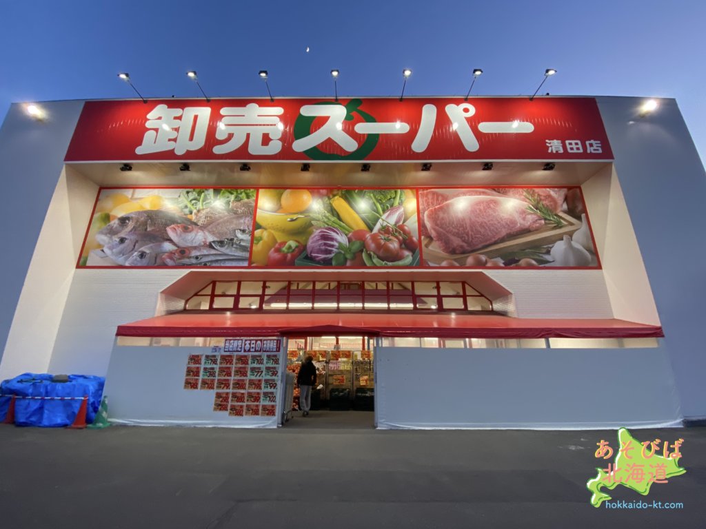 スーパー　卸売スーパー清田店（スーパー）まで546m