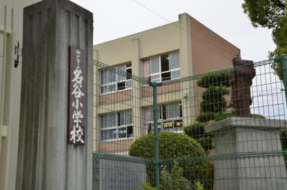 小学校　神戸市立名谷小学校（小学校）まで583m