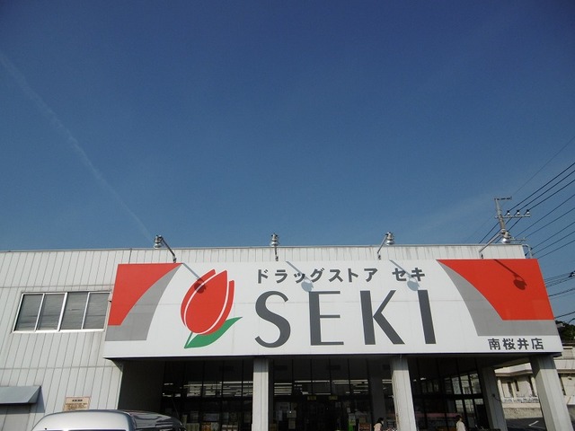 ドラックストア　セキ薬品（ドラッグストア）まで750m
