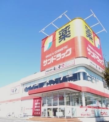 ドラックストア　サンドラッグ相模原横山台店（ドラッグストア）まで160m
