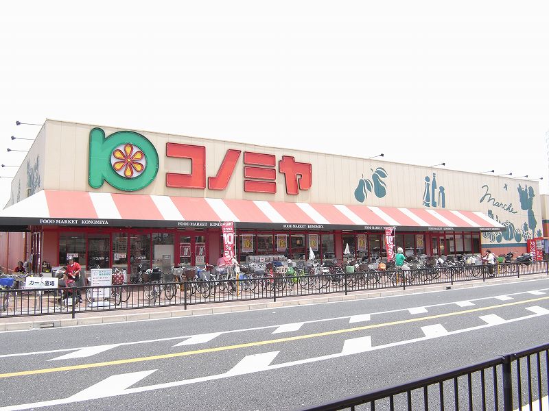 スーパー　コノミヤ住道店（スーパー）まで533m