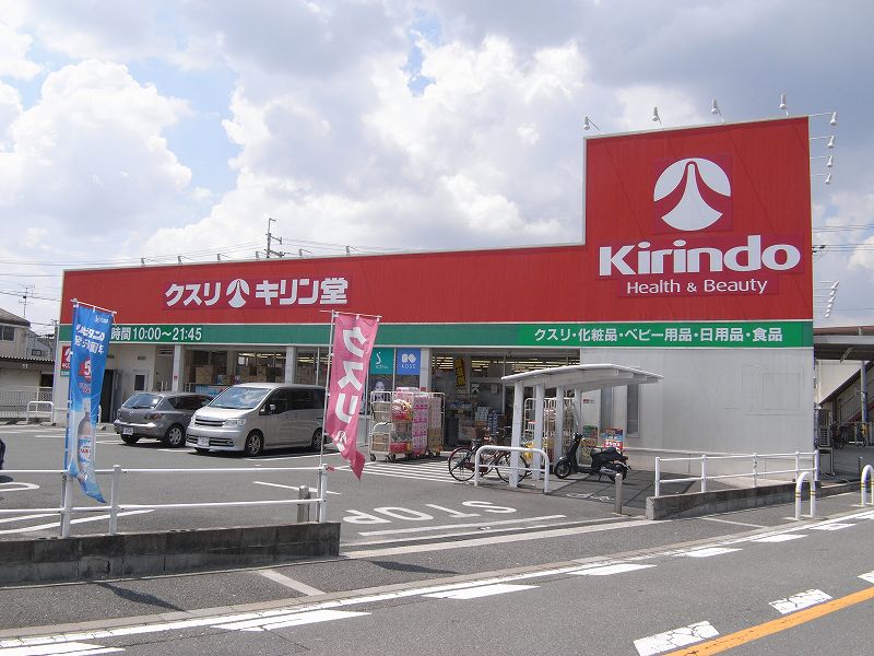 ドラックストア　キリン堂鴻池新田店（ドラッグストア）まで620m