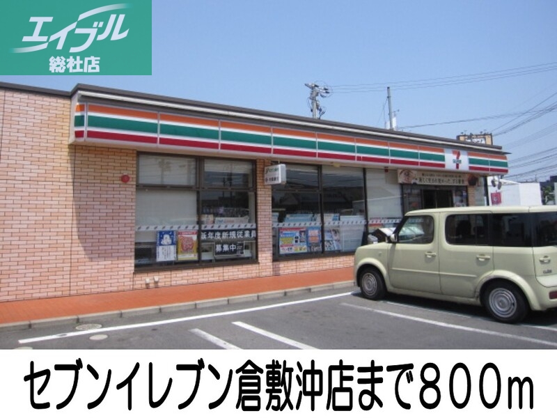 コンビニ　セブンイレブン倉敷沖店（コンビニ）まで800m