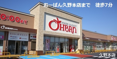 スーパー　おーばん久野本店（スーパー）まで651m