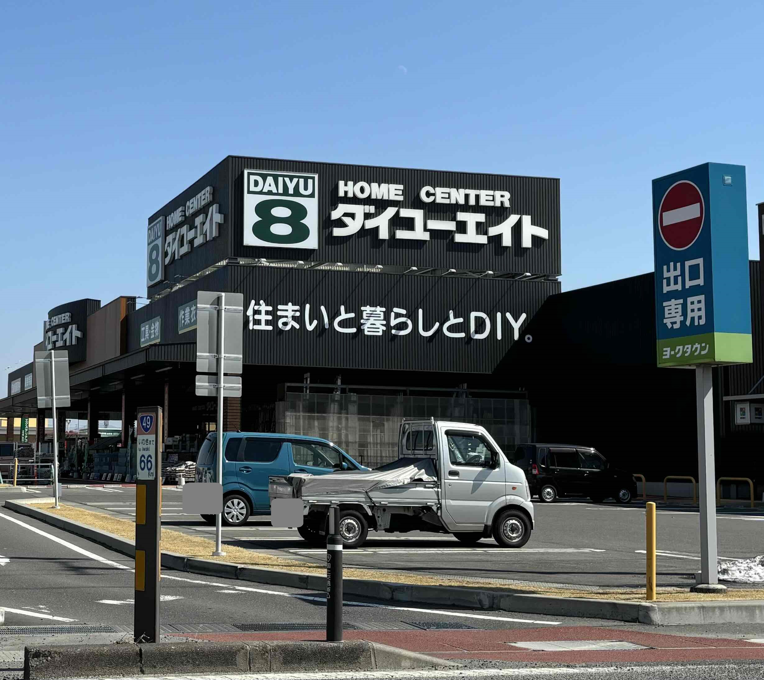 【郡山市安積町日出山のアパートのホームセンター】