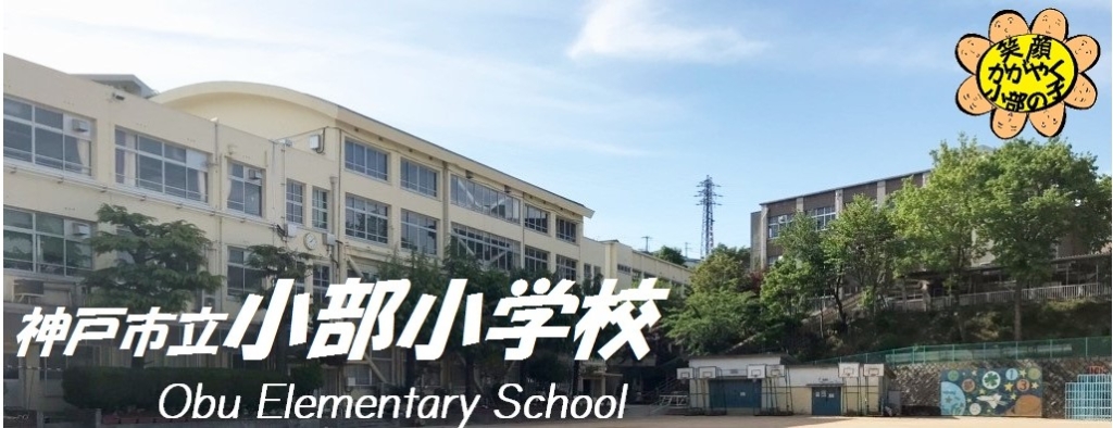 【グランディアミ・アモーレ鈴蘭台の小学校】