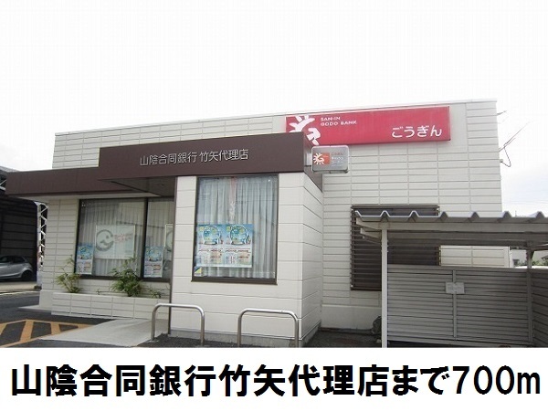 銀行　山陰合同銀行竹矢代理店（銀行）まで700m