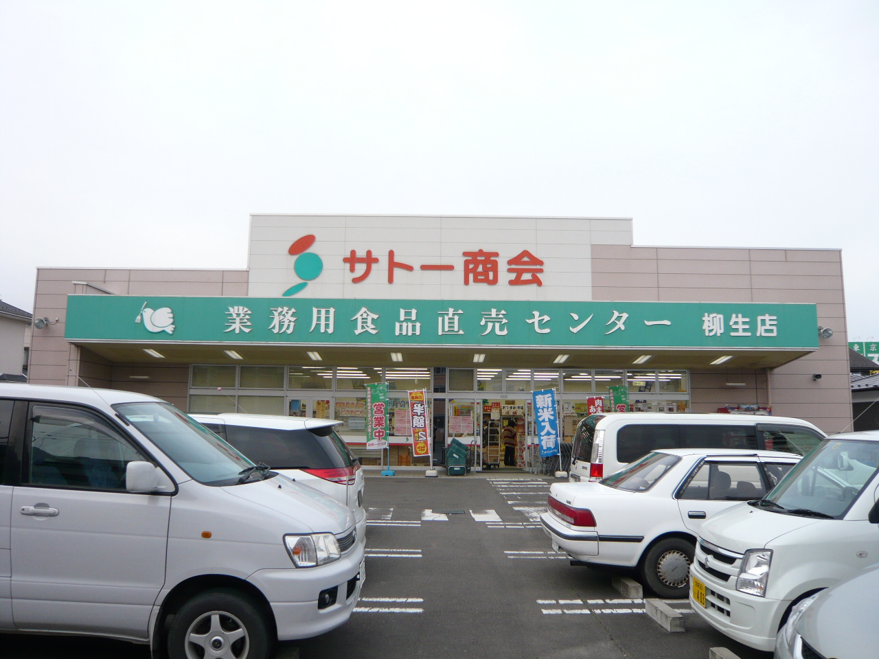 スーパー　サトー商会柳生店（スーパー）まで244m
