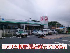 ホームセンター　コメリ五條野原店様（ホームセンター）まで1000m