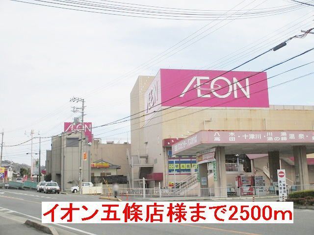 スーパー　イオン五條店様（スーパー）まで2500m
