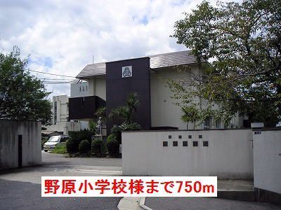 小学校　五條市立野原小学校様（小学校）まで750m