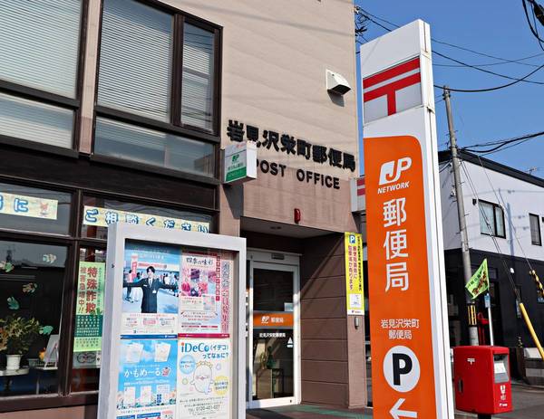 郵便局　岩見沢栄町郵便局（郵便局）まで739m
