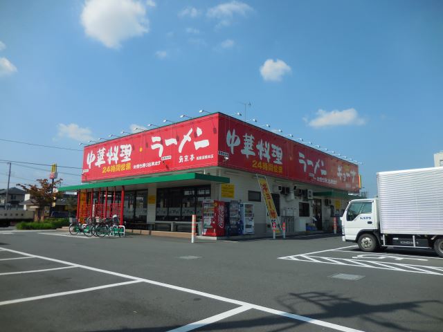 飲食店　南京亭（飲食店）まで160m