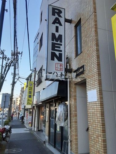 飲食店　一八亭（飲食店）まで1550m